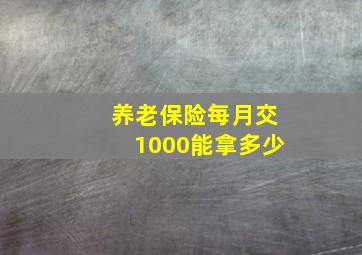 养老保险每月交1000能拿多少