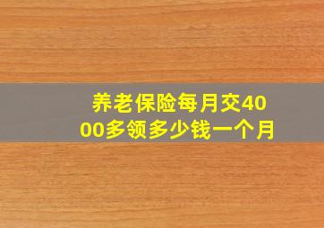 养老保险每月交4000多领多少钱一个月