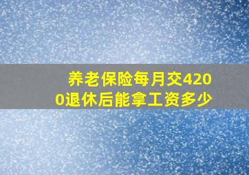 养老保险每月交4200退休后能拿工资多少