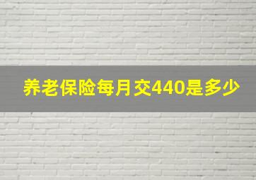 养老保险每月交440是多少