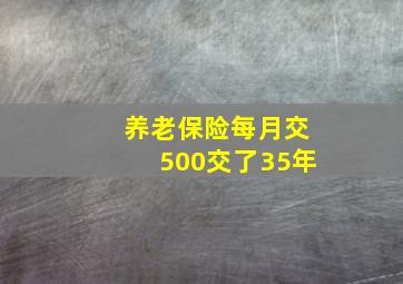 养老保险每月交500交了35年