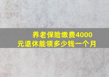 养老保险缴费4000元退休能领多少钱一个月