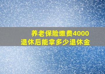 养老保险缴费4000退休后能拿多少退休金