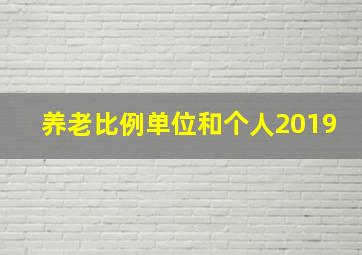 养老比例单位和个人2019