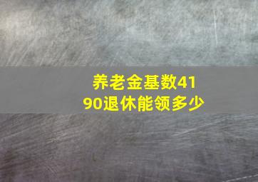 养老金基数4190退休能领多少