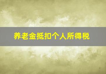 养老金抵扣个人所得税