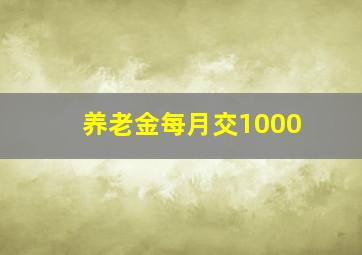 养老金每月交1000