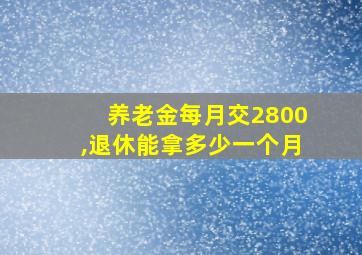 养老金每月交2800,退休能拿多少一个月