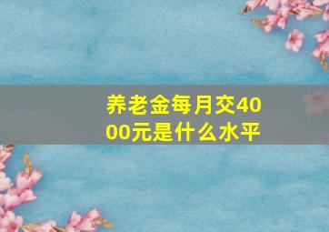 养老金每月交4000元是什么水平