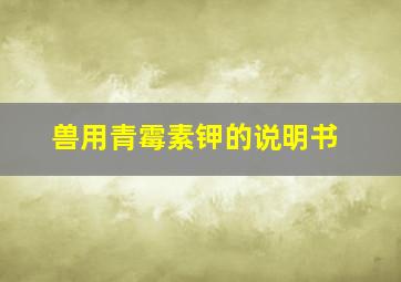 兽用青霉素钾的说明书