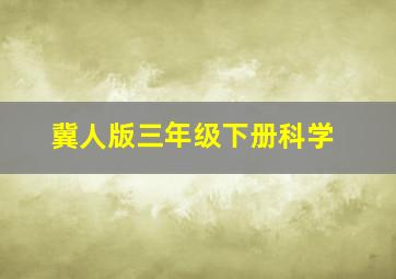 冀人版三年级下册科学