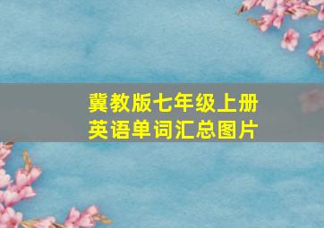 冀教版七年级上册英语单词汇总图片