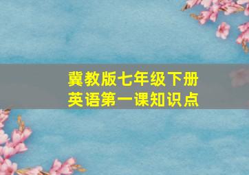 冀教版七年级下册英语第一课知识点