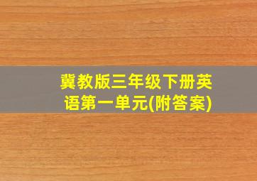 冀教版三年级下册英语第一单元(附答案)