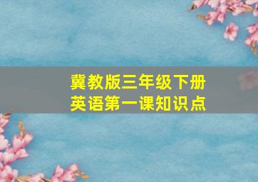 冀教版三年级下册英语第一课知识点