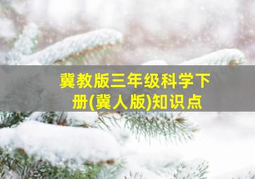 冀教版三年级科学下册(冀人版)知识点