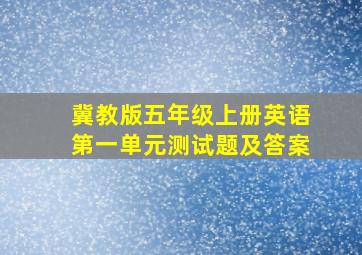 冀教版五年级上册英语第一单元测试题及答案