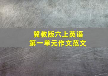 冀教版六上英语第一单元作文范文