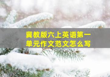 冀教版六上英语第一单元作文范文怎么写