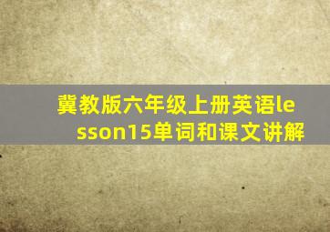 冀教版六年级上册英语lesson15单词和课文讲解