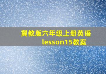 冀教版六年级上册英语lesson15教案