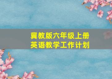 冀教版六年级上册英语教学工作计划