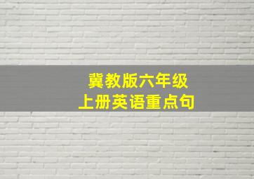 冀教版六年级上册英语重点句