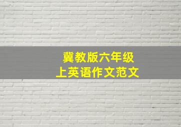 冀教版六年级上英语作文范文