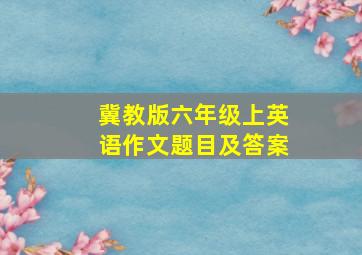 冀教版六年级上英语作文题目及答案