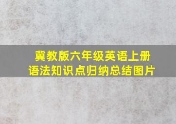 冀教版六年级英语上册语法知识点归纳总结图片