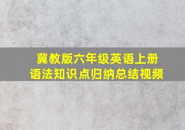 冀教版六年级英语上册语法知识点归纳总结视频