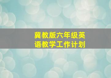 冀教版六年级英语教学工作计划