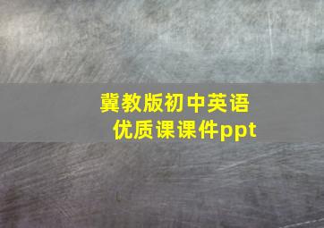 冀教版初中英语优质课课件ppt