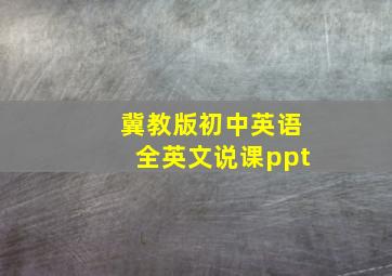 冀教版初中英语全英文说课ppt