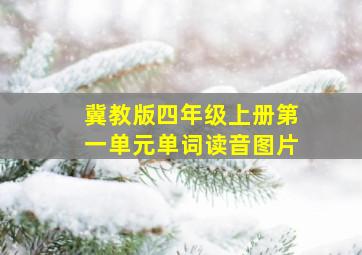 冀教版四年级上册第一单元单词读音图片