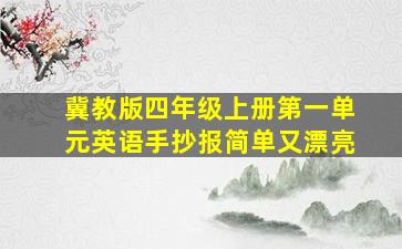 冀教版四年级上册第一单元英语手抄报简单又漂亮