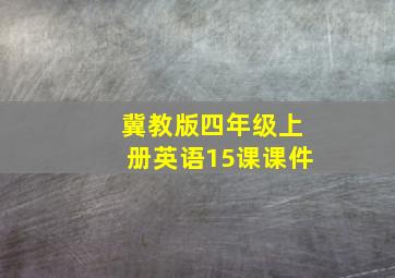 冀教版四年级上册英语15课课件