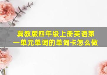 冀教版四年级上册英语第一单元单词的单词卡怎么做