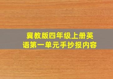 冀教版四年级上册英语第一单元手抄报内容