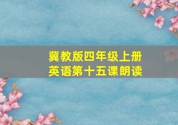 冀教版四年级上册英语第十五课朗读