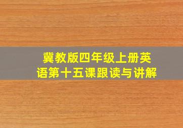 冀教版四年级上册英语第十五课跟读与讲解