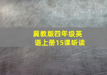 冀教版四年级英语上册15课听读