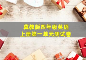 冀教版四年级英语上册第一单元测试卷