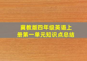 冀教版四年级英语上册第一单元知识点总结