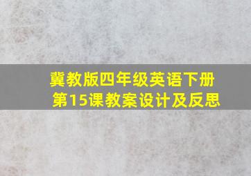 冀教版四年级英语下册第15课教案设计及反思