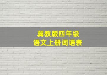 冀教版四年级语文上册词语表