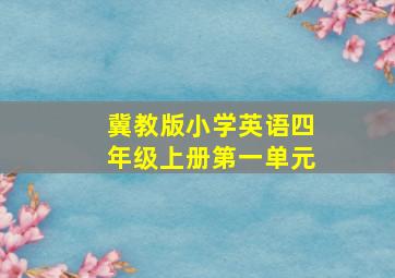 冀教版小学英语四年级上册第一单元