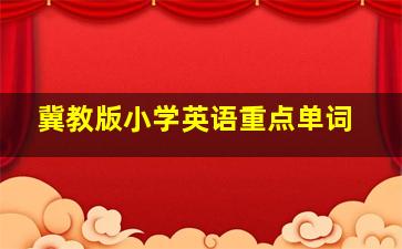 冀教版小学英语重点单词