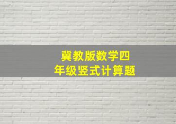 冀教版数学四年级竖式计算题