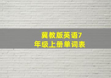 冀教版英语7年级上册单词表